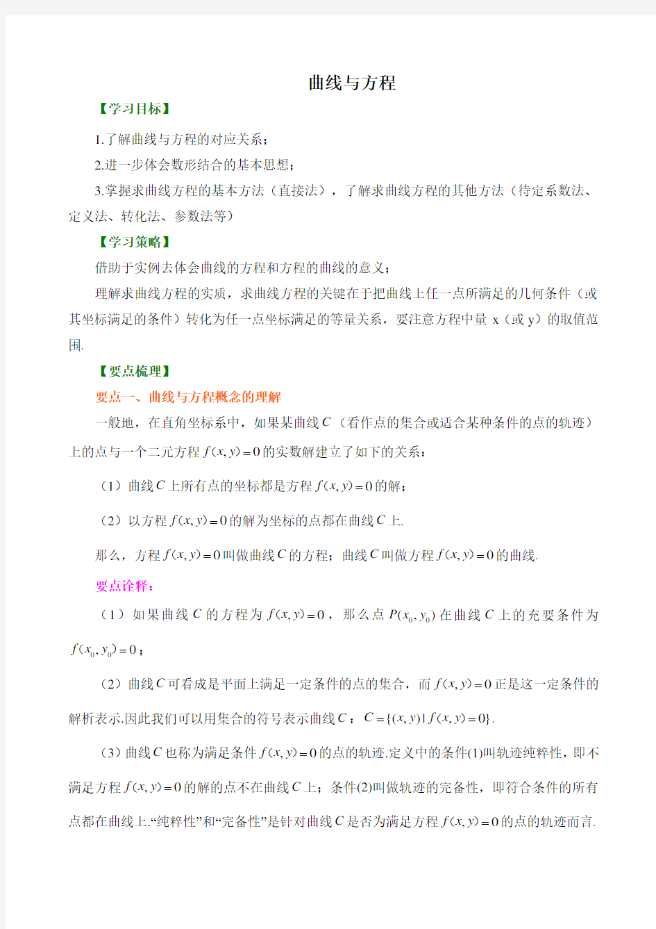 【精品】高中数学 选修1-1 曲线与方程  知识点讲解  讲义+巩固练习(含答案)提高