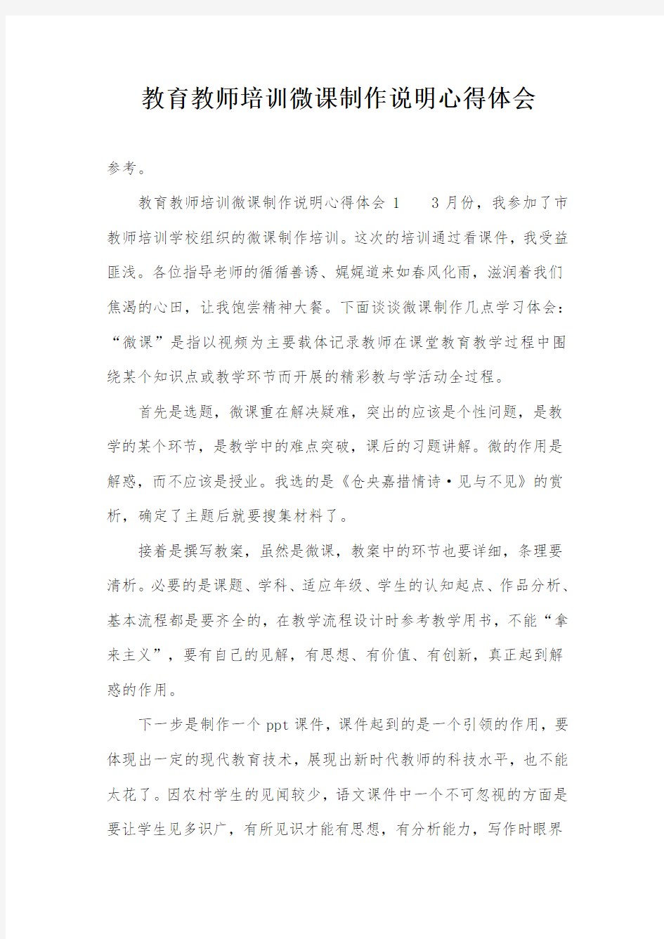 教育教师培训微课制作说明心得体会