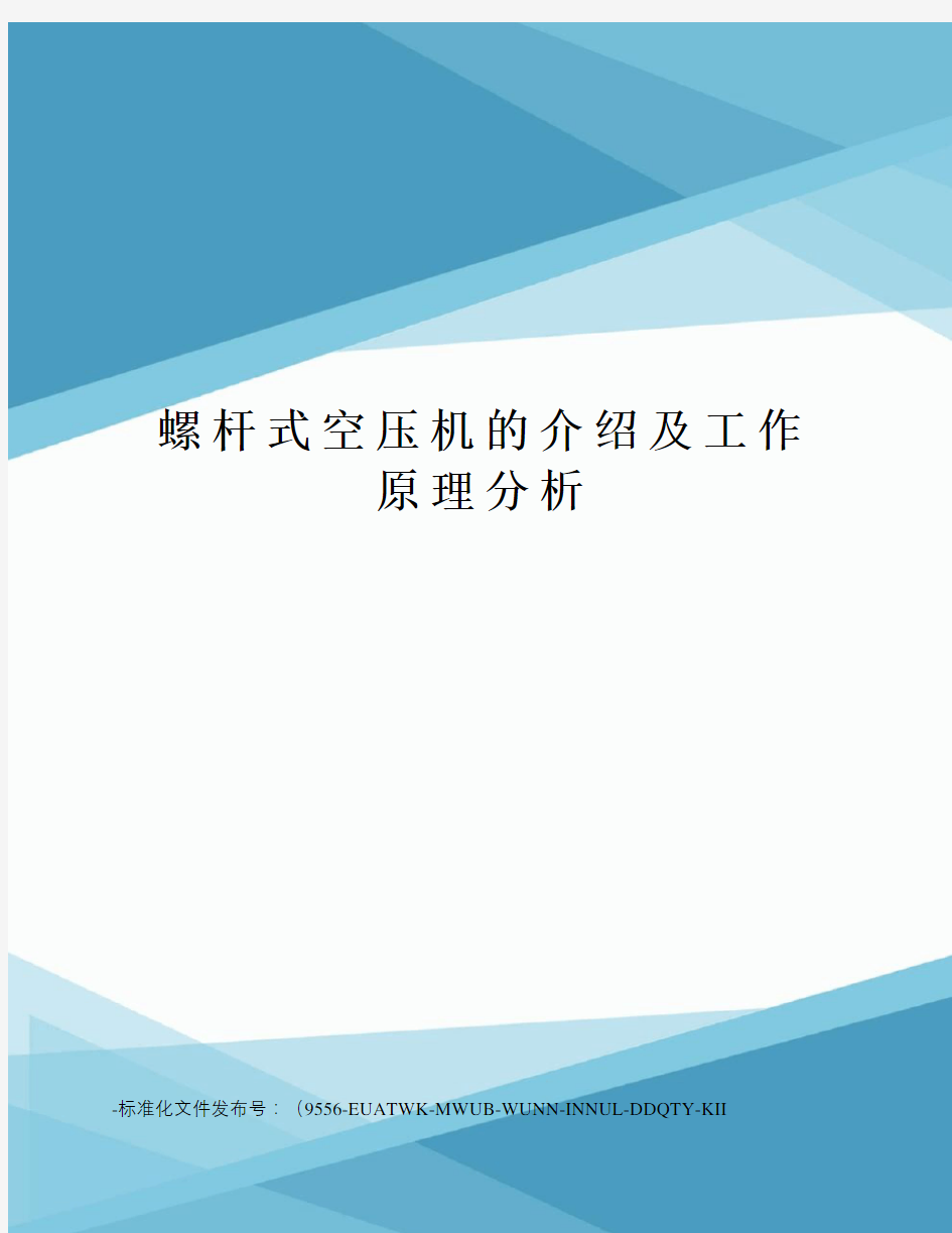 螺杆式空压机的介绍及工作原理分析