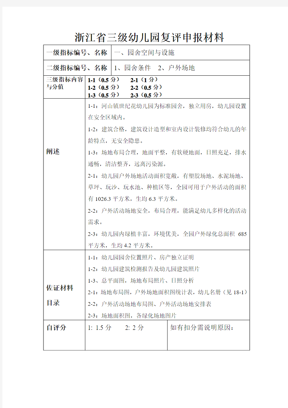 园舍条件浙江省三级幼儿园复评申报材料(2)