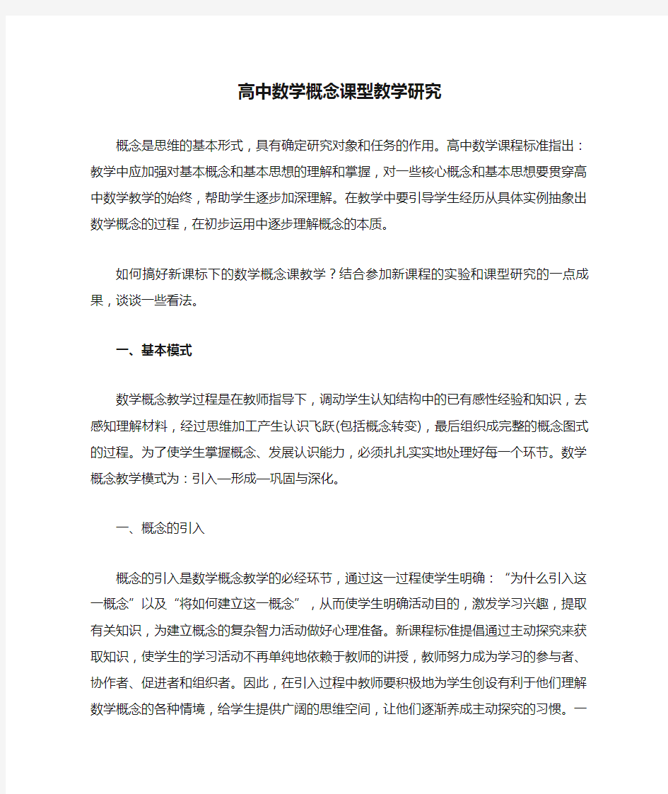 高中数学概念课型教学研究