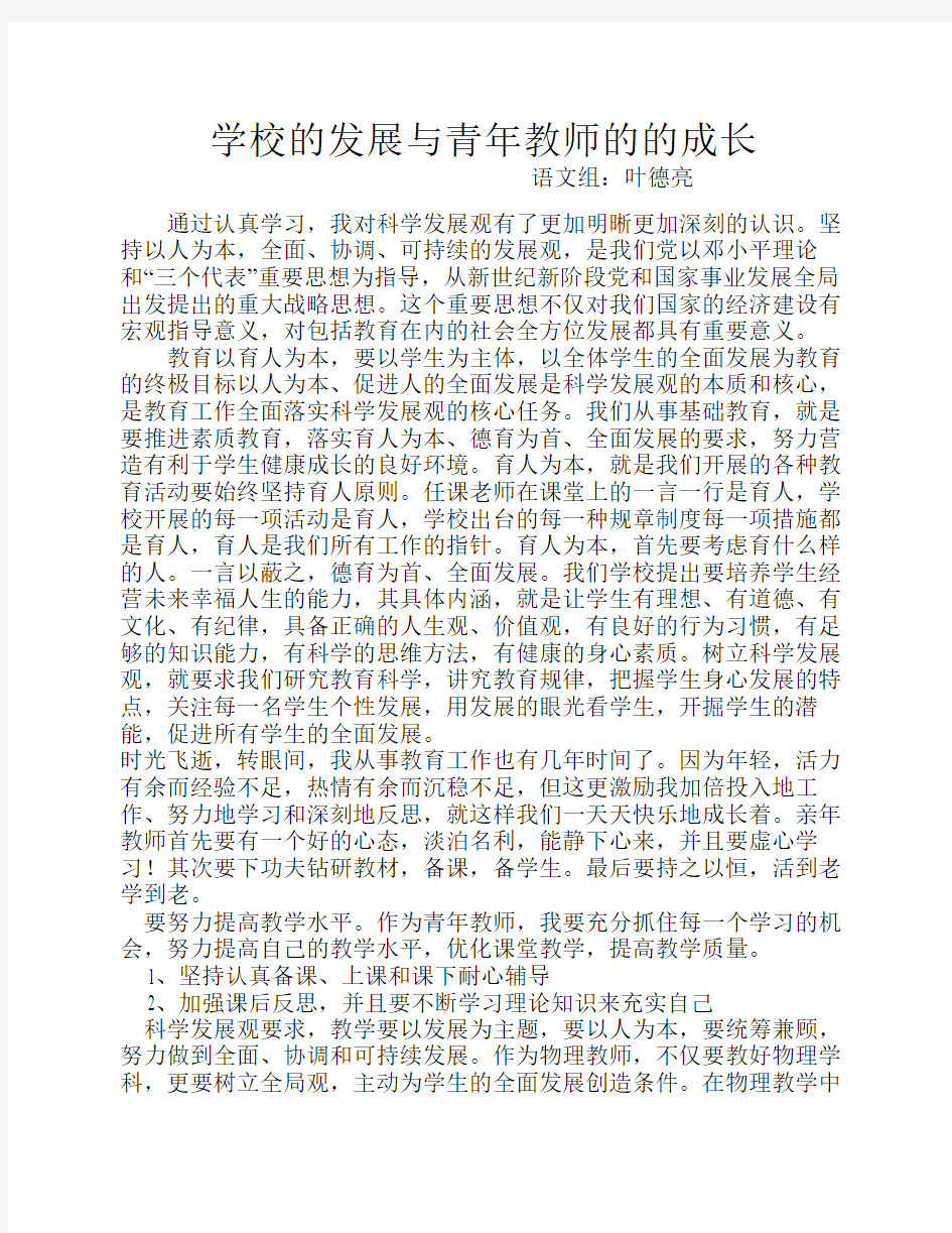 学校的发展与青年教师的的成长