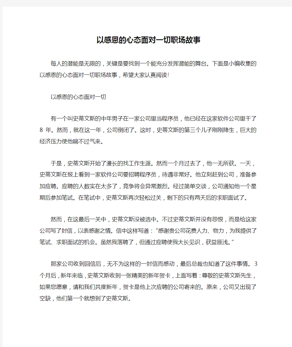 以感恩的心态面对一切职场故事