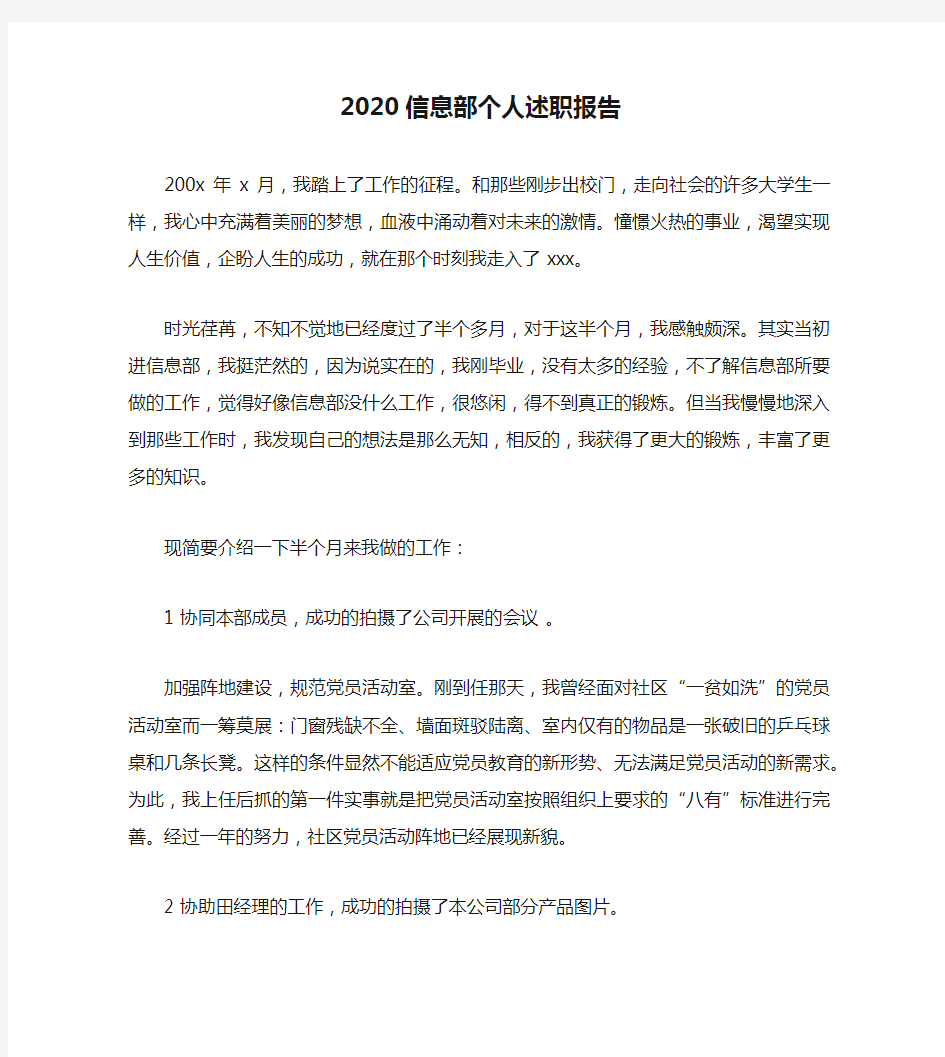 2020信息部个人述职报告