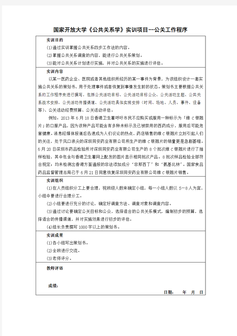 国家开放大学《公共关系学》实训项目--公关工作程序