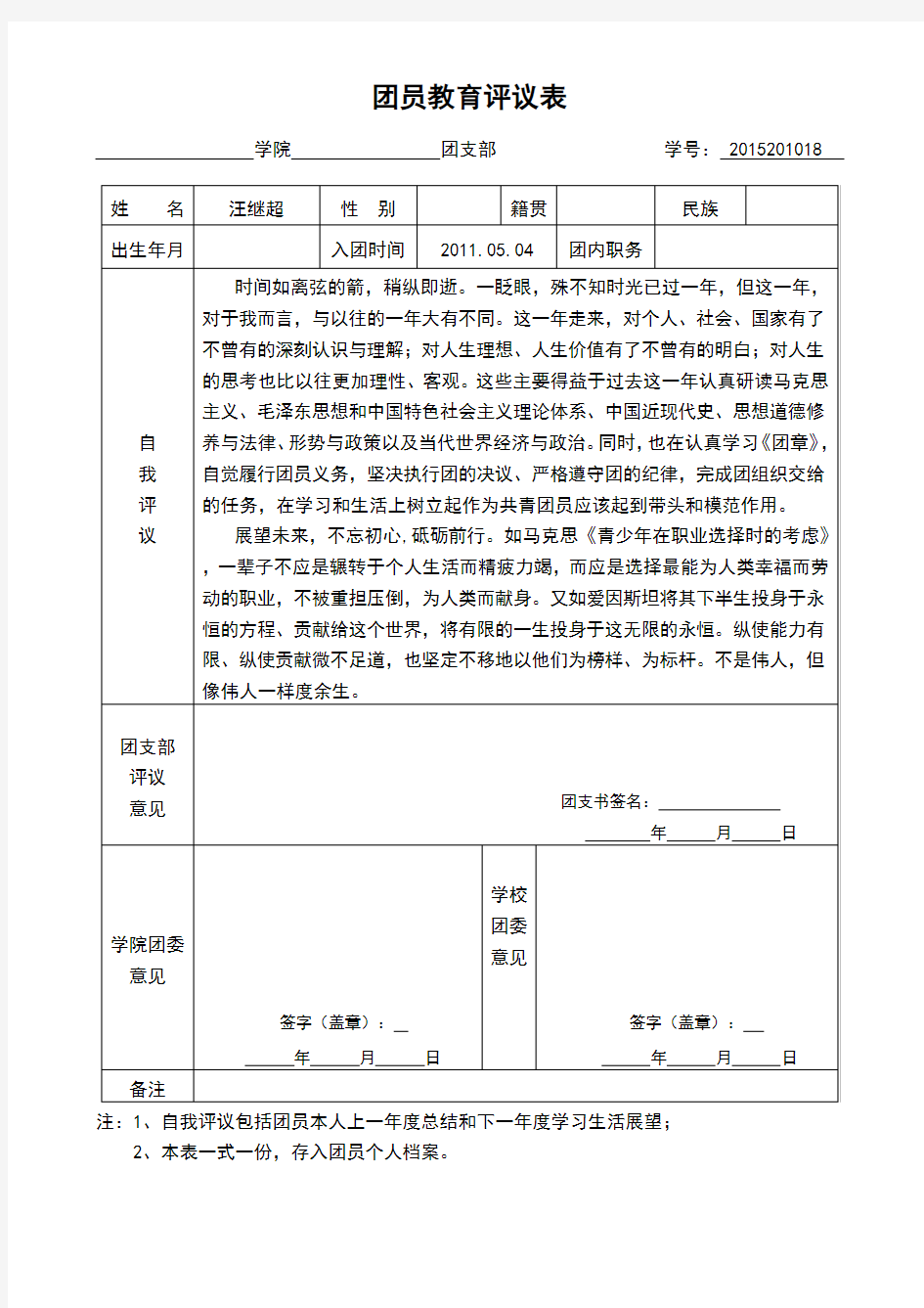 (完整版)团员教育评议表模板