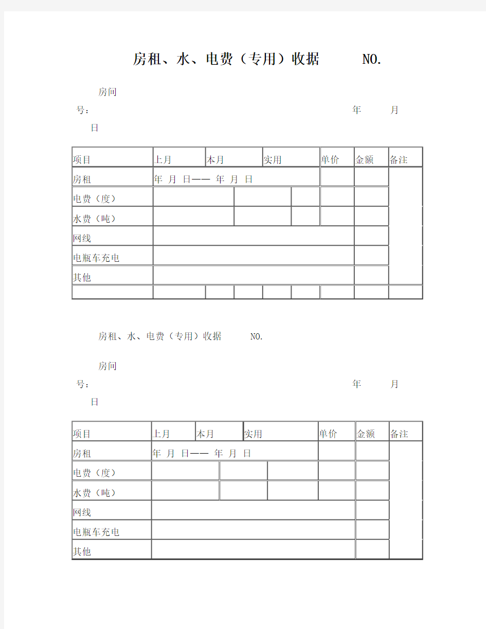 房租、水电收据表格