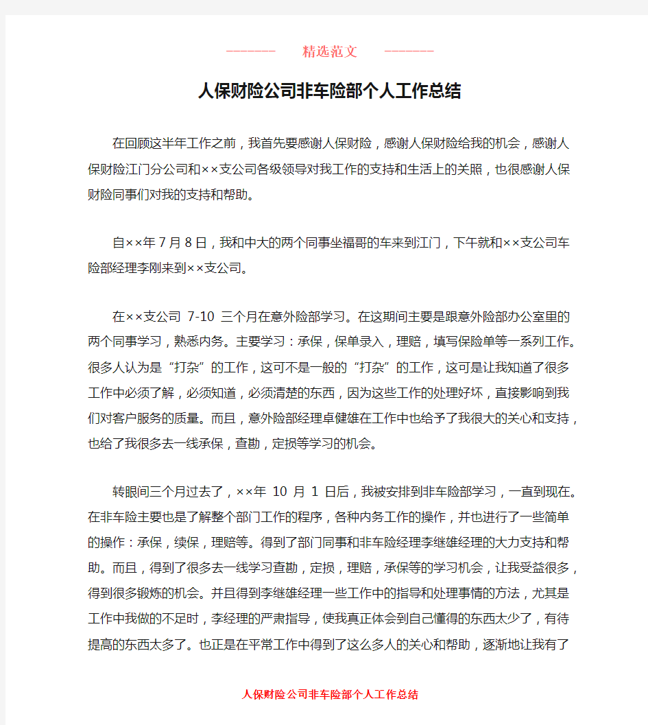 人保财险公司非车险部个人工作总结