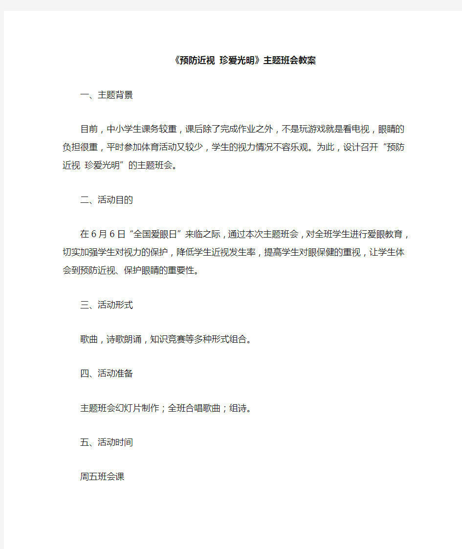 《预防近视珍爱光明》主题班会教案