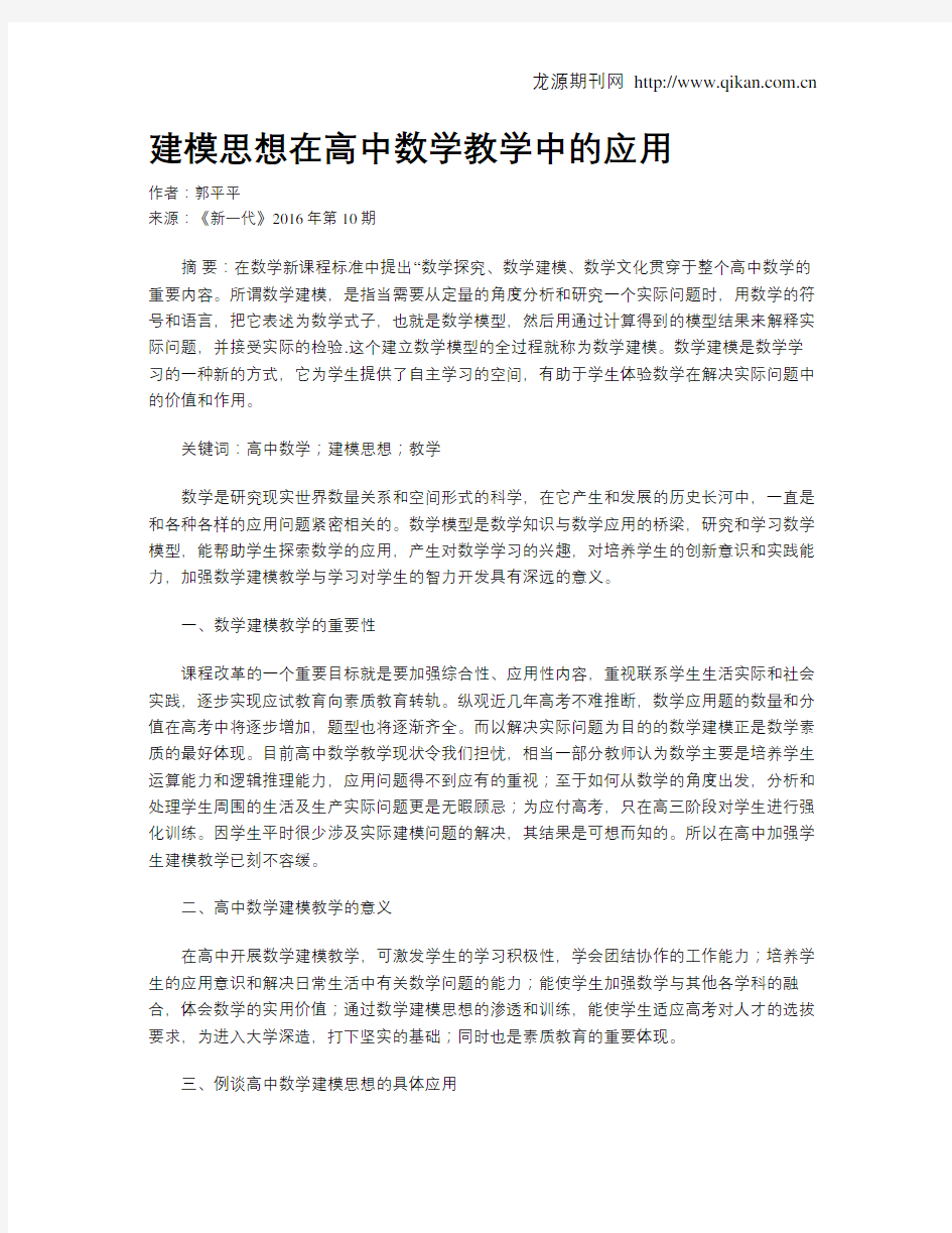 建模思想在高中数学教学中的应用