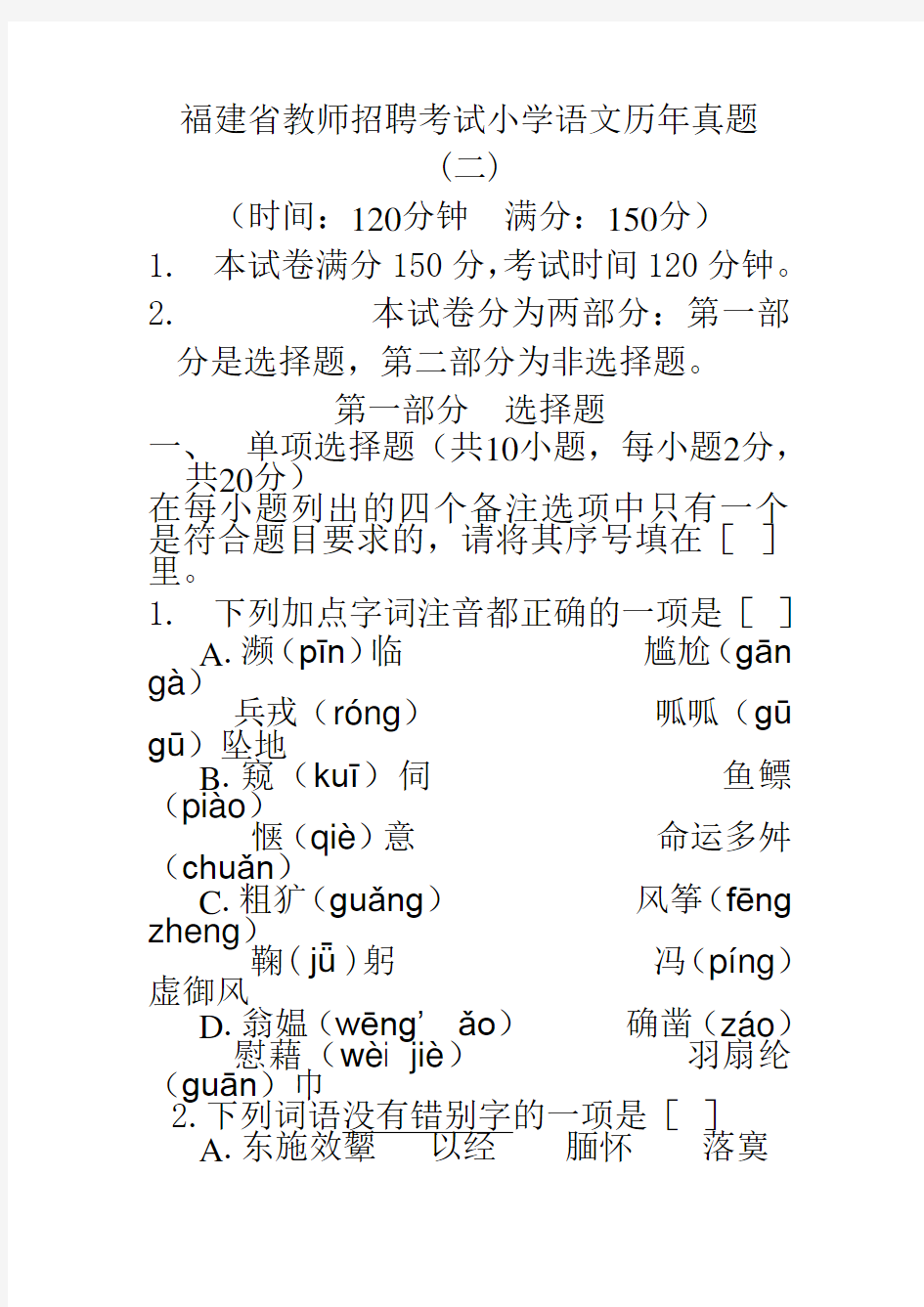 福建省教师招聘考试小学语文历年真题