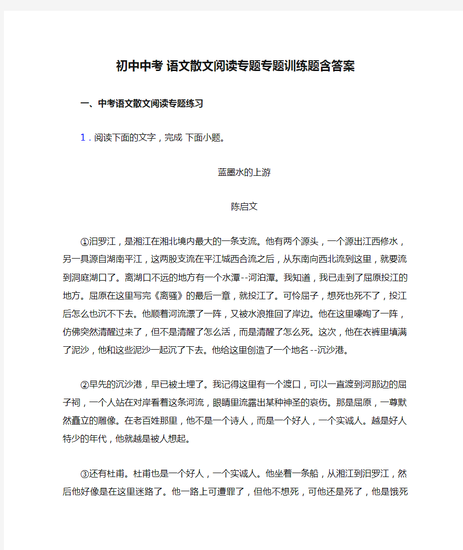 初中中考 语文散文阅读专题专题训练题含答案