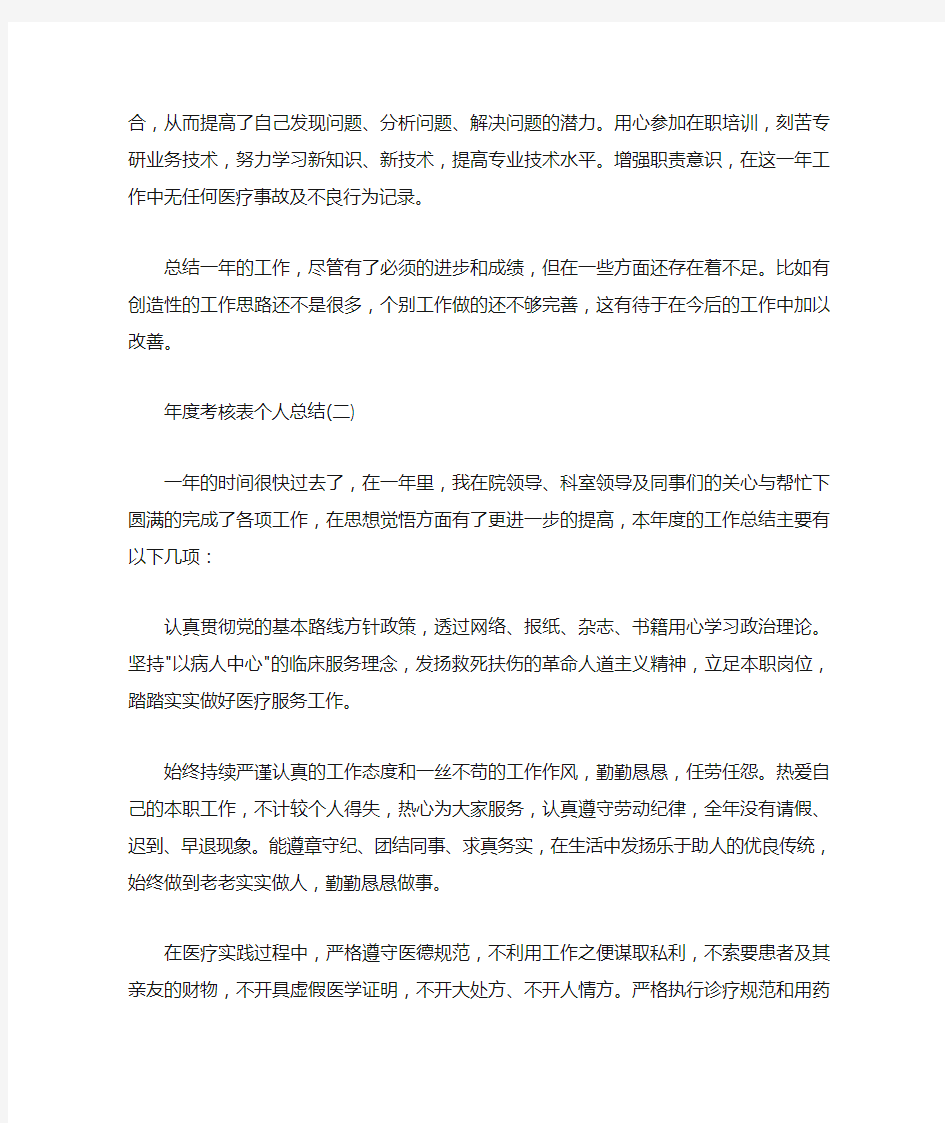  年度考核表的个人工作总结