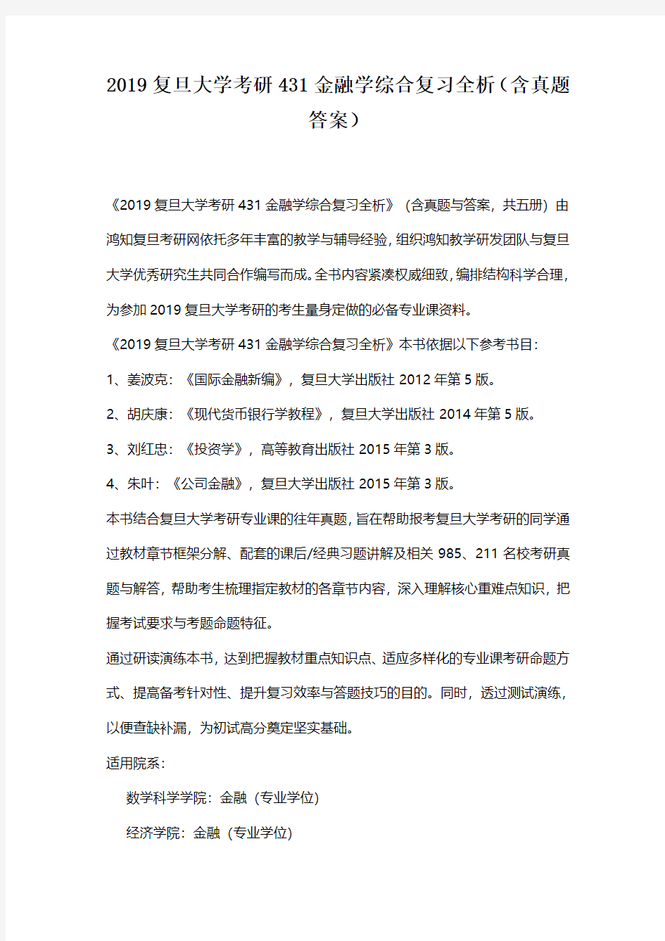 2019复旦大学考研431金融学综合复习全析(含真题答案)