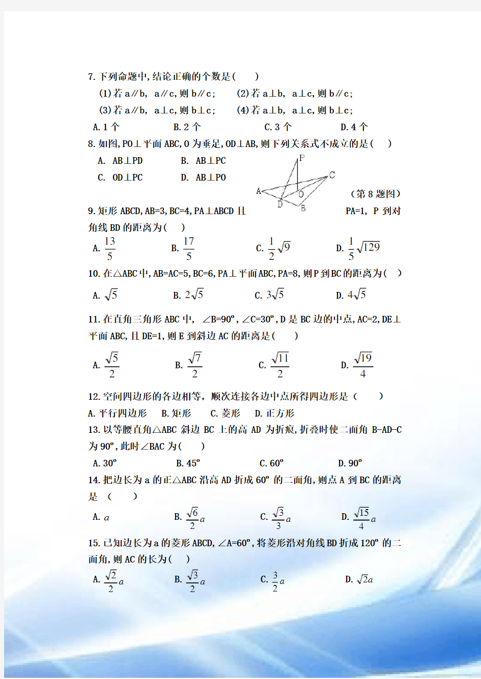 职高数学立体几何数学测试题