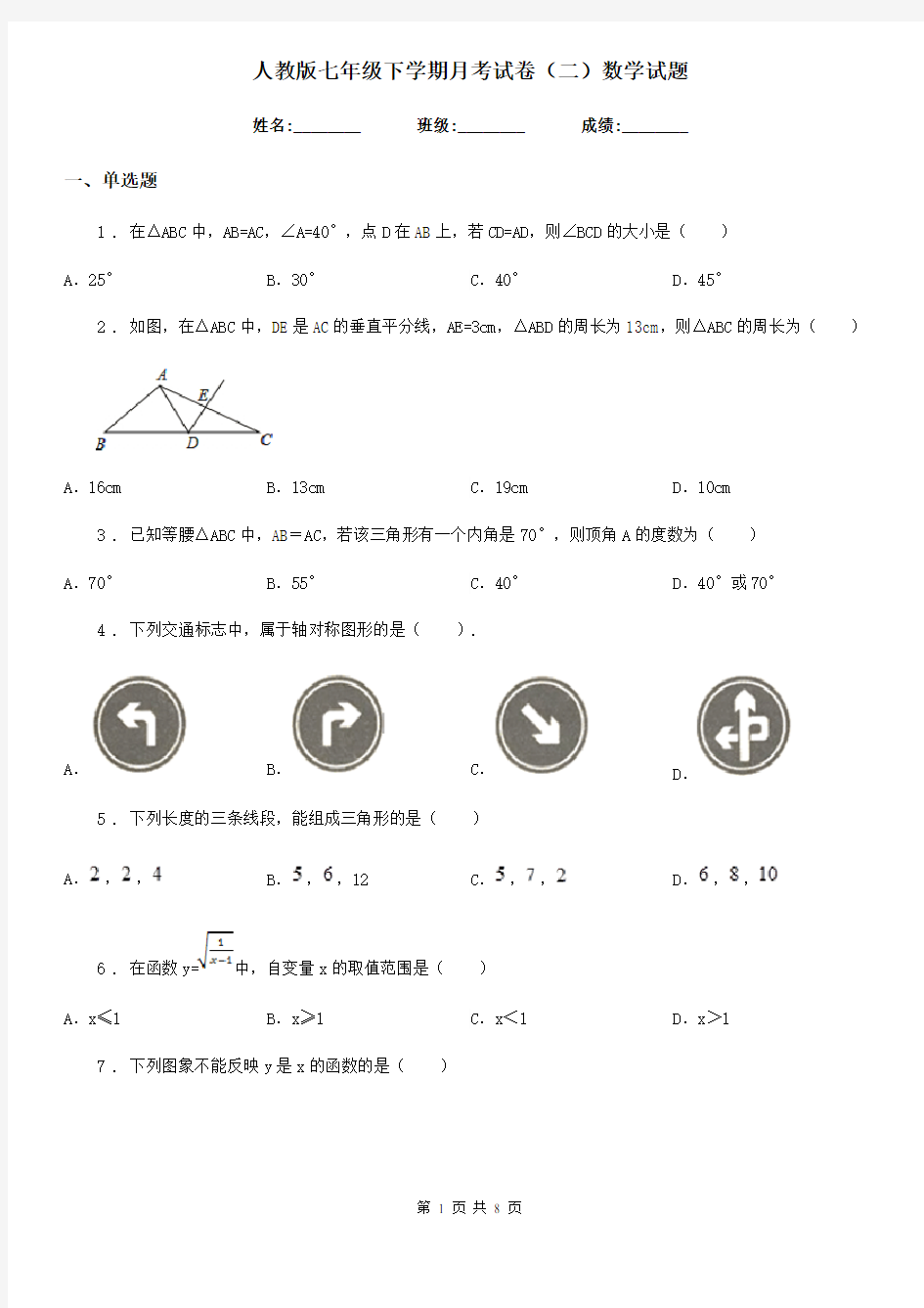 人教版七年级下学期月考试卷(二)数学试题