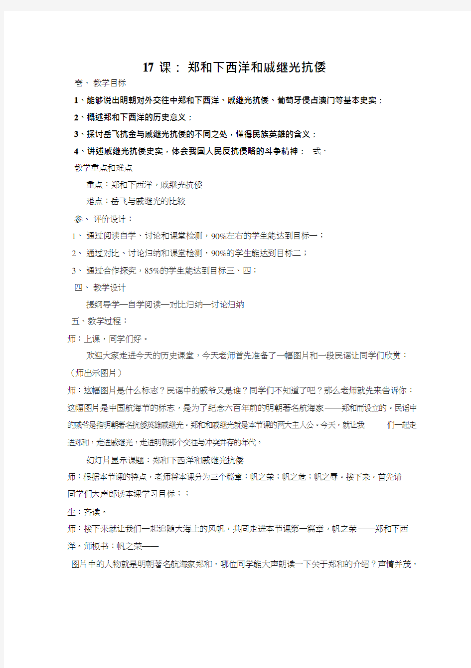 初中历史《郑和下西洋和戚继光抗倭》优质课教案、教学设计