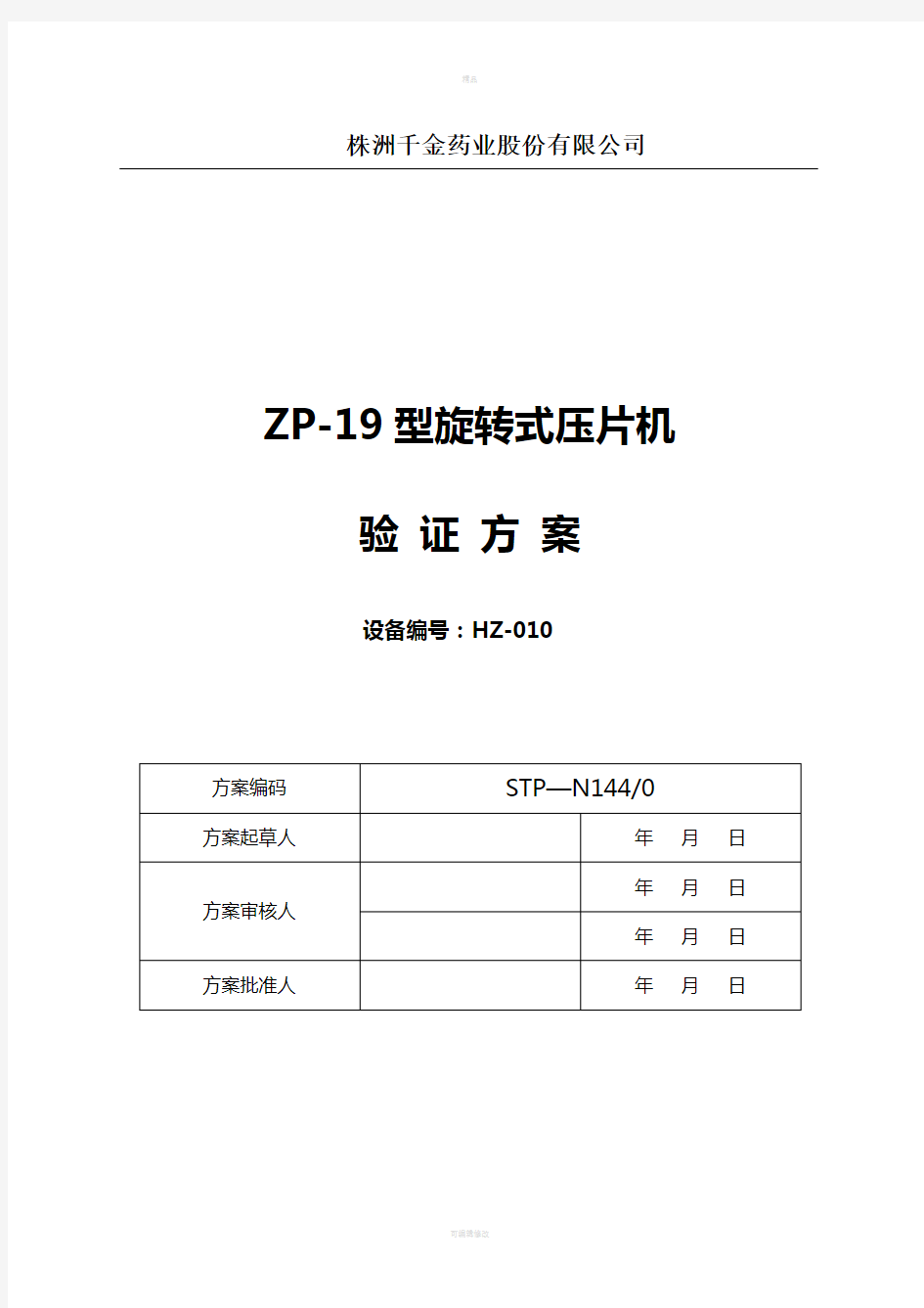 ZP19旋转式压片机验证方案