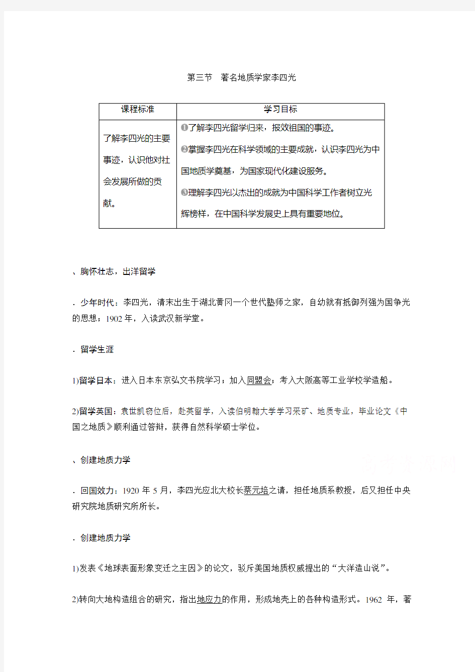 2019-2020学年历史北师大版选修4学案：第六章 第三节 著名地质学家李四光 Word版含答案