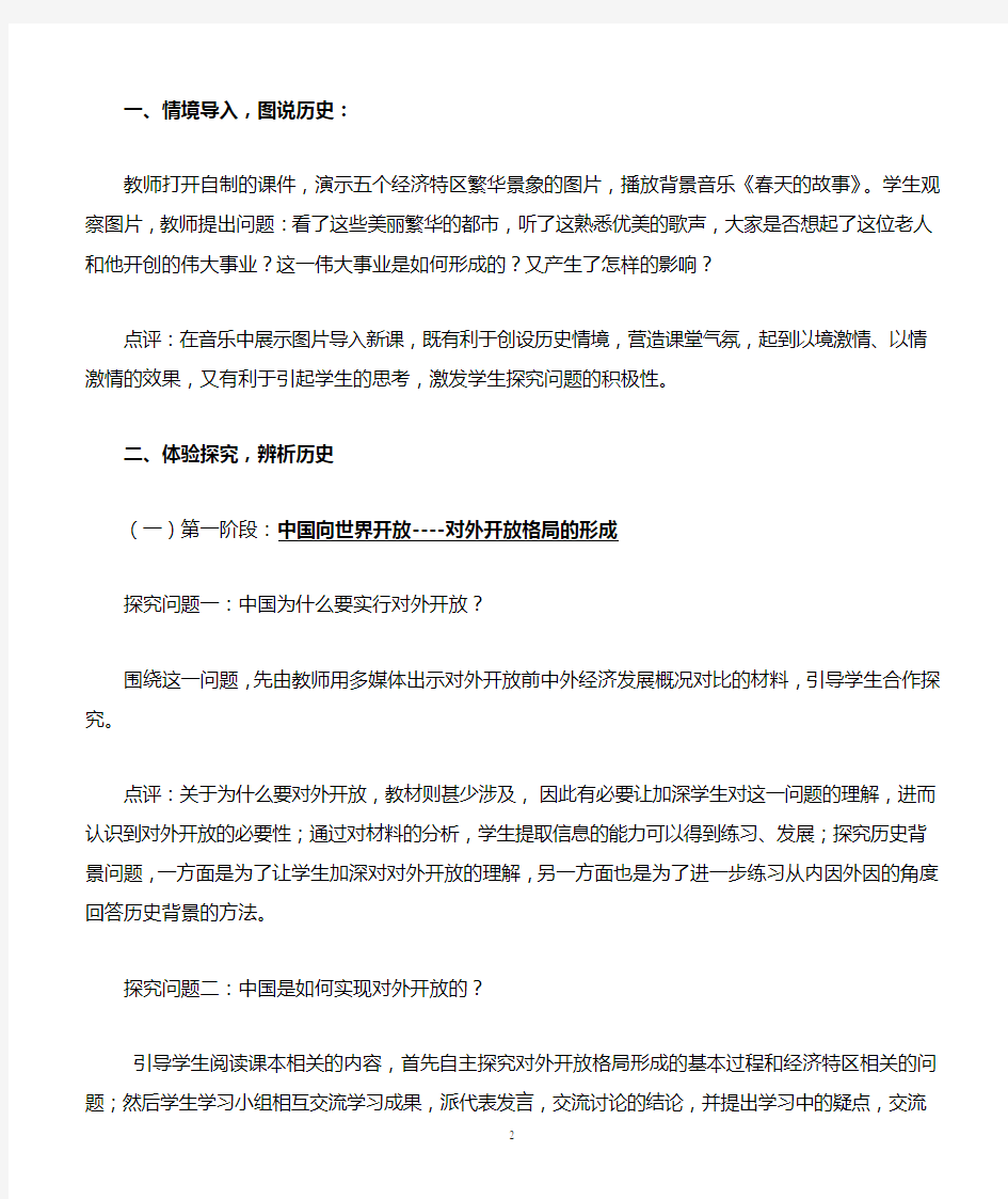 《对外开放格局的形成》教学设计