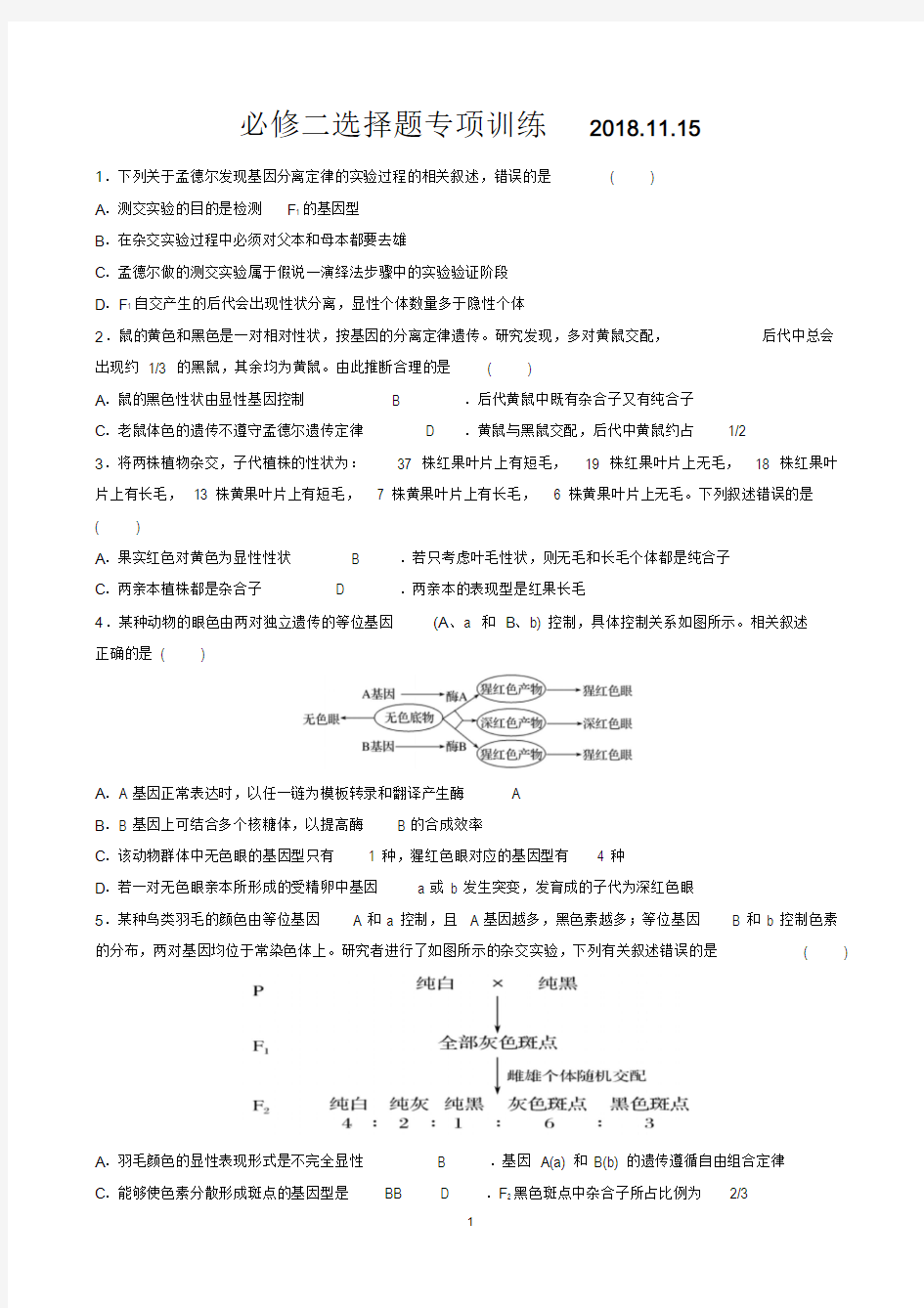 高中生物高考必修二选择题专项训练