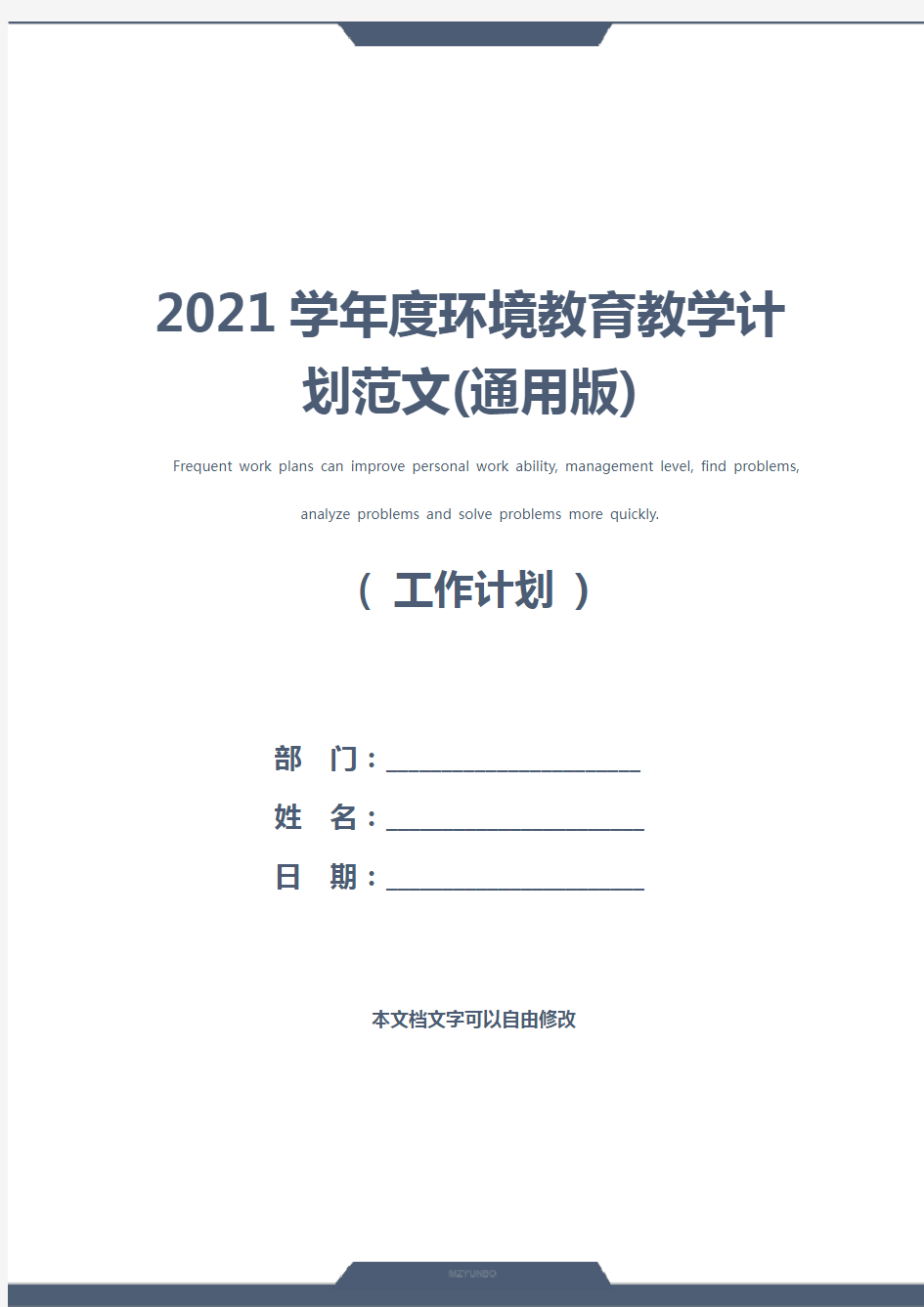 2021学年度环境教育教学计划范文(通用版)