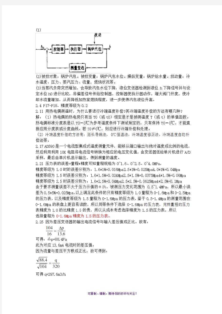 过程控制系统第三版(陈夕松)科学出版社课后题答案讲解