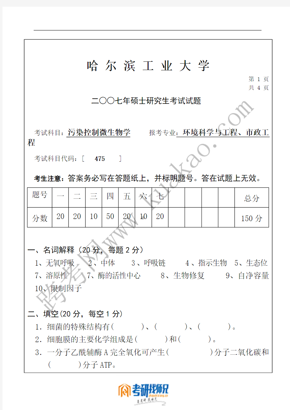 哈尔滨工业大学污染控制微生物学2007真题