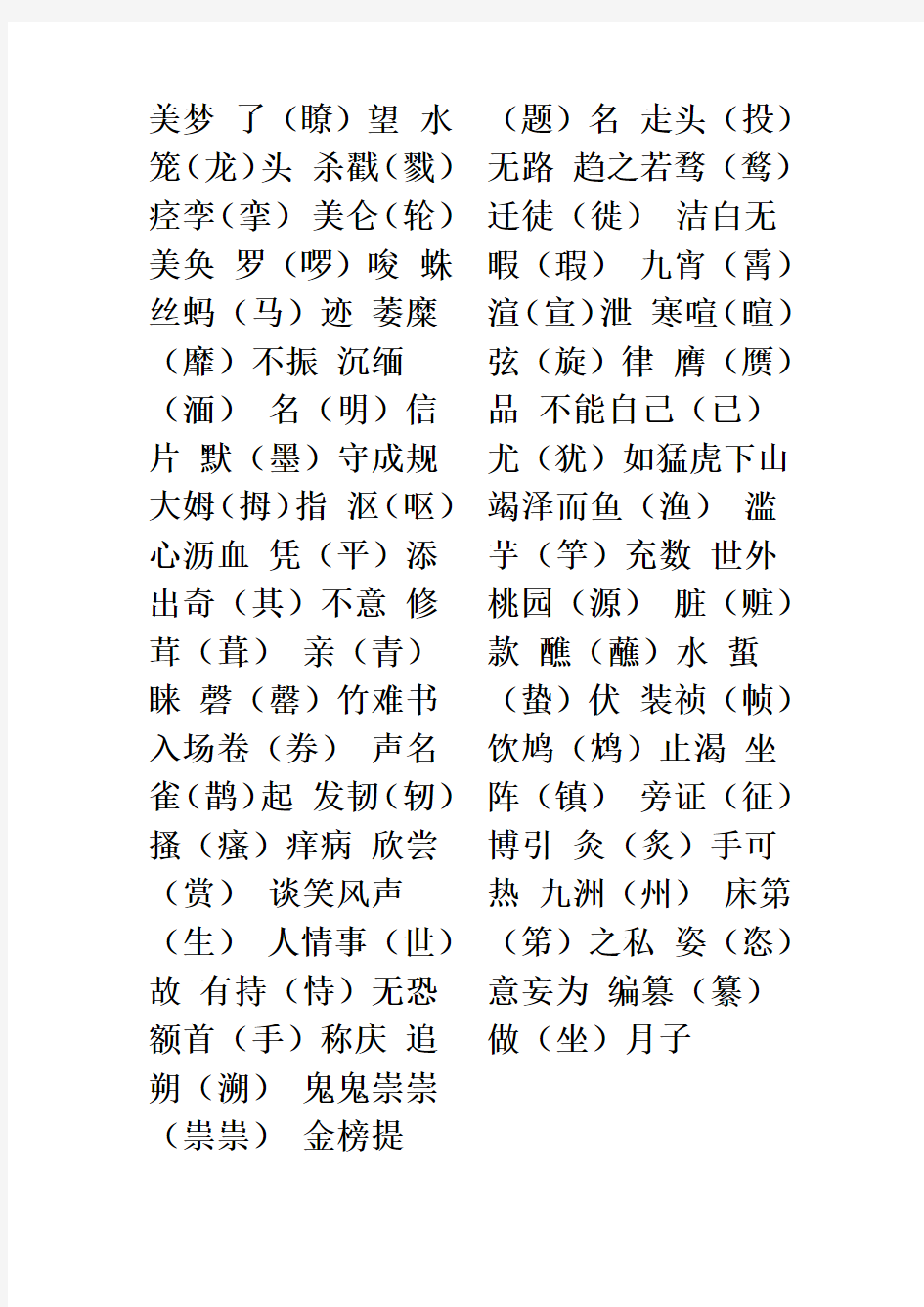 100个常见别字