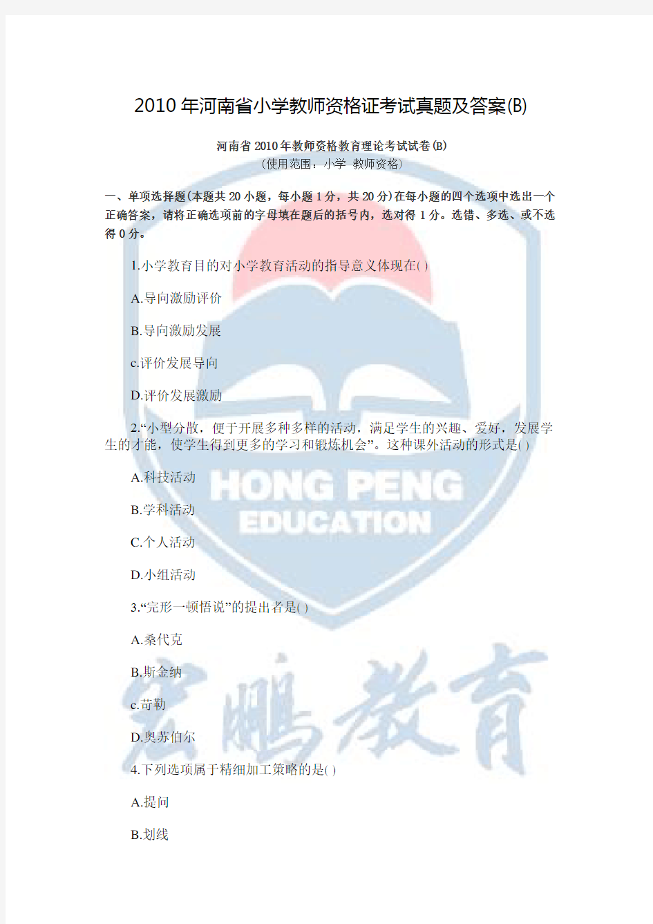 河南省小学教师资格证考试真题及答案