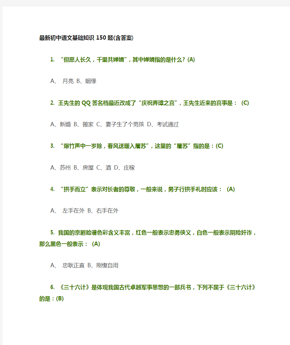 最新初中语文基础知识150题