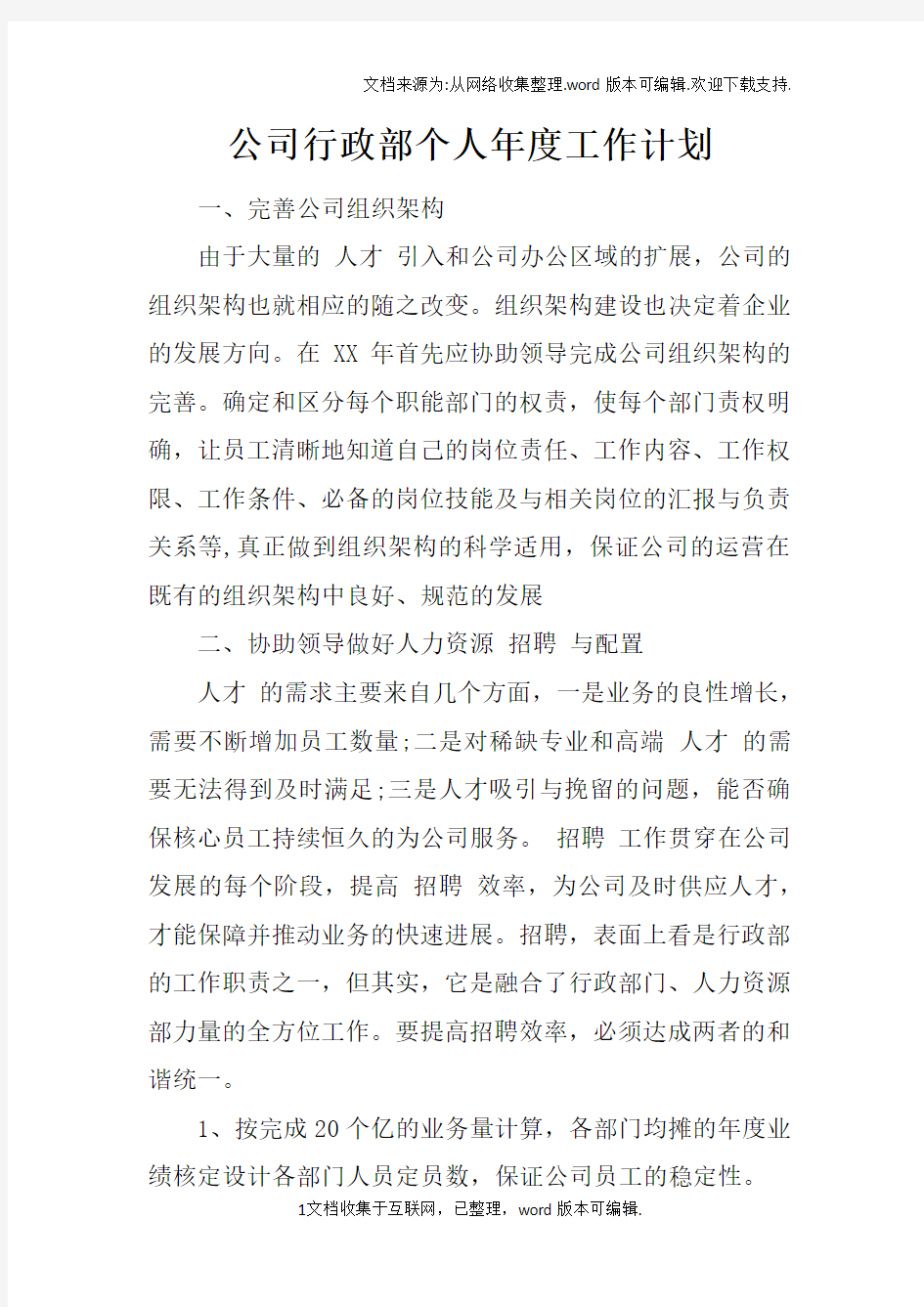 公司行政部个人年度工作计划