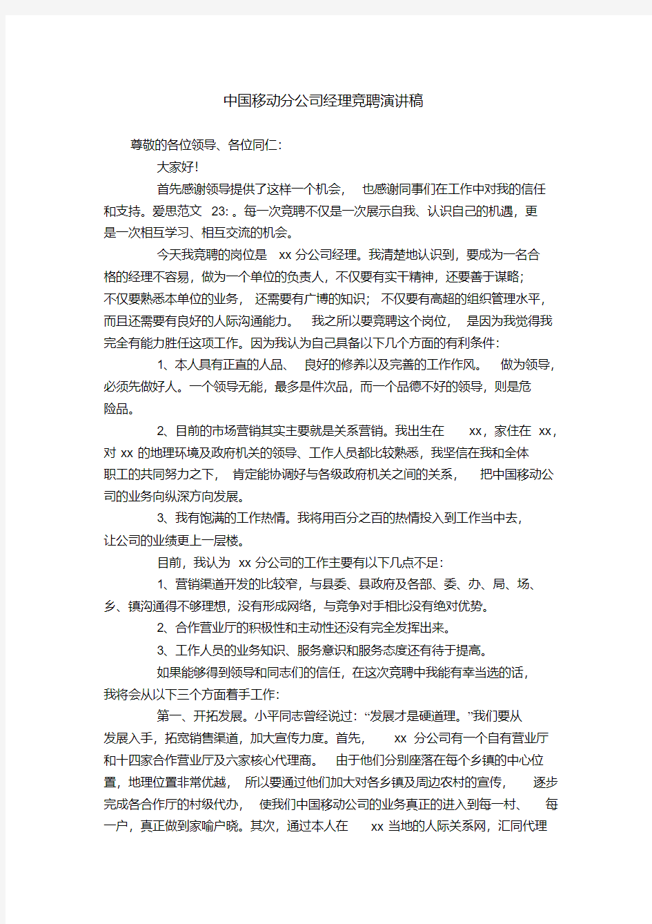 中国移动分公司经理竞聘演讲稿