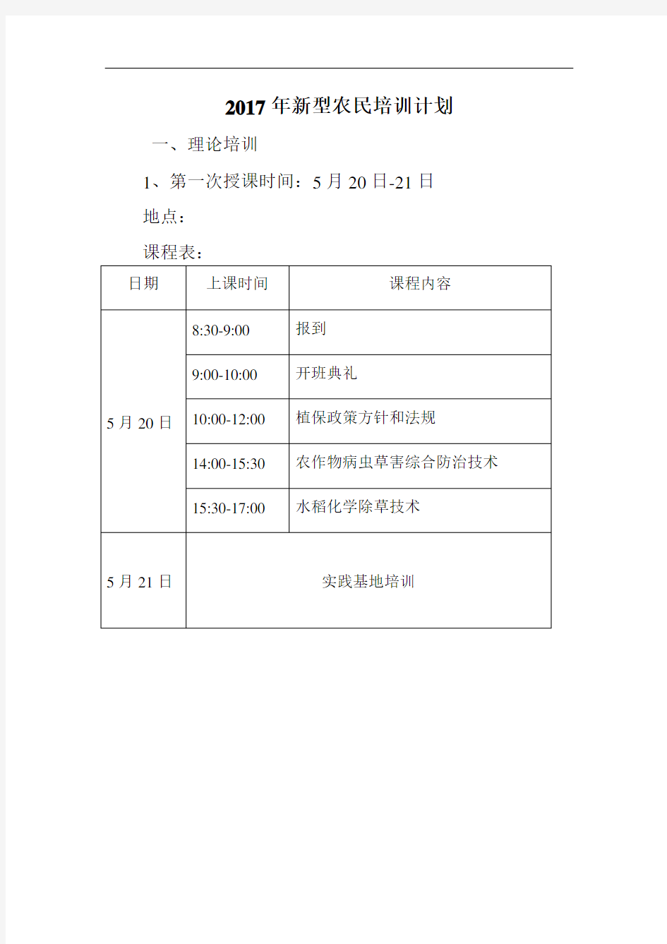 2017新型农民培训分班培训计划