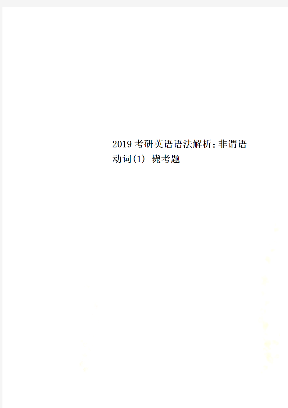 2019考研英语语法解析：非谓语动词(1)-毙考题