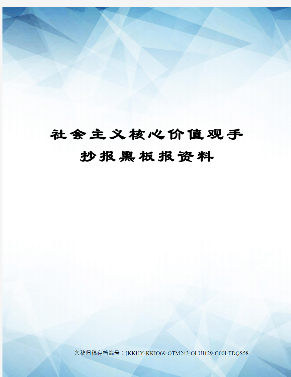 社会主义核心价值观手抄报黑板报资料