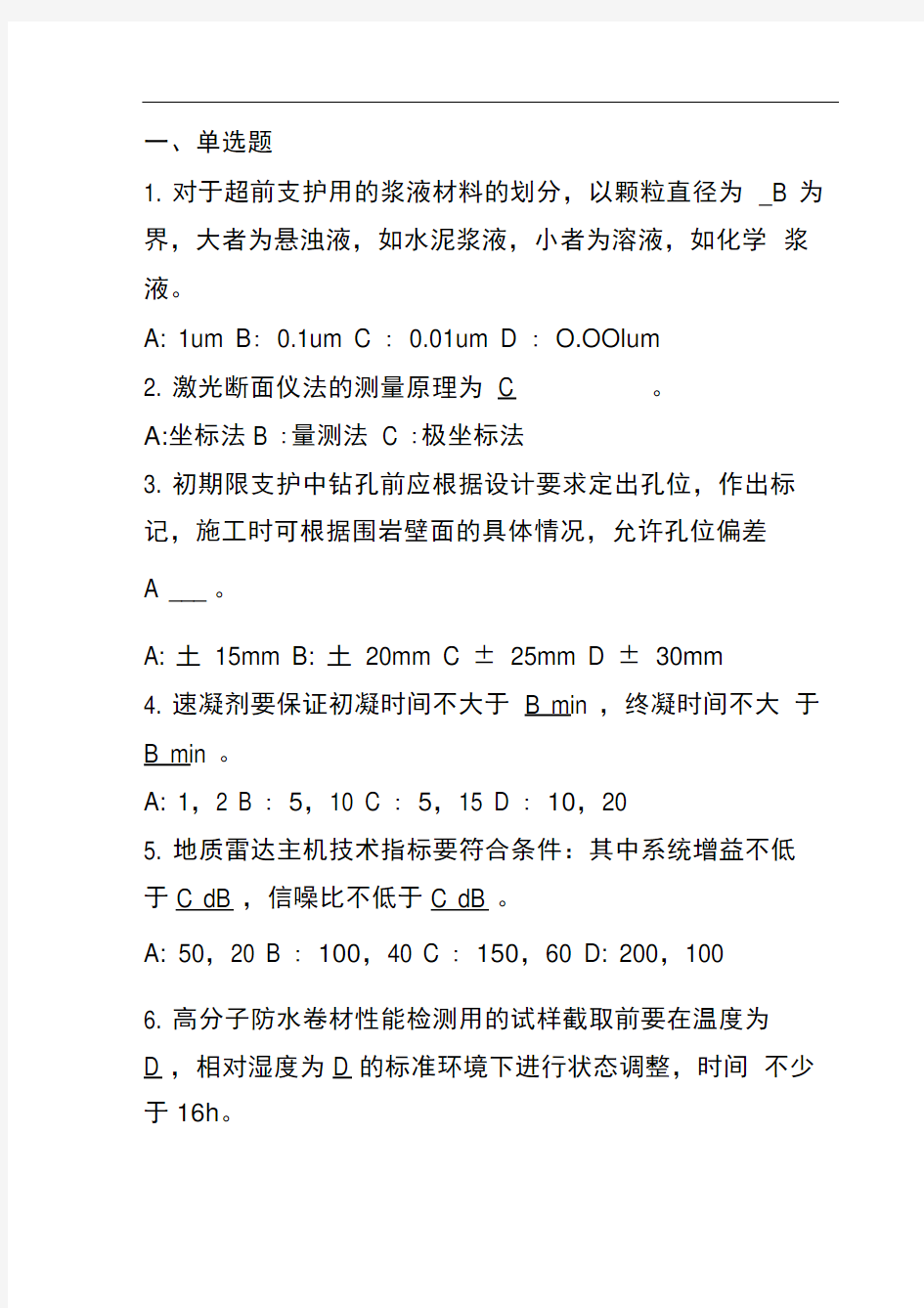 2018年公路试验检测工程师隧道科目试题