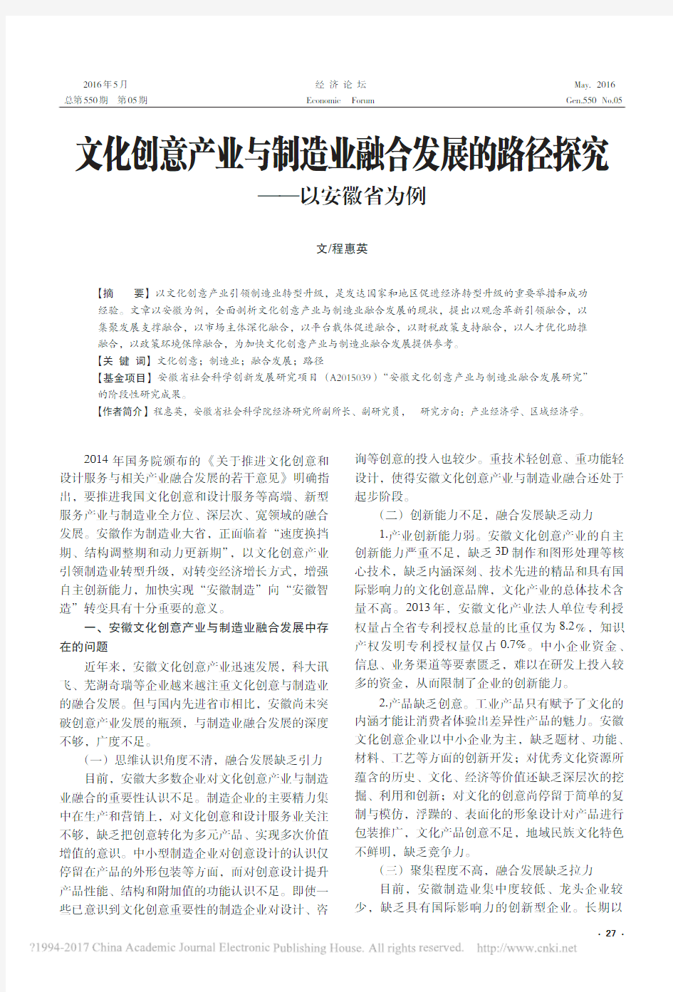 文化创意产业与制造业融合发展的路径探究_以安徽省为例_程惠英