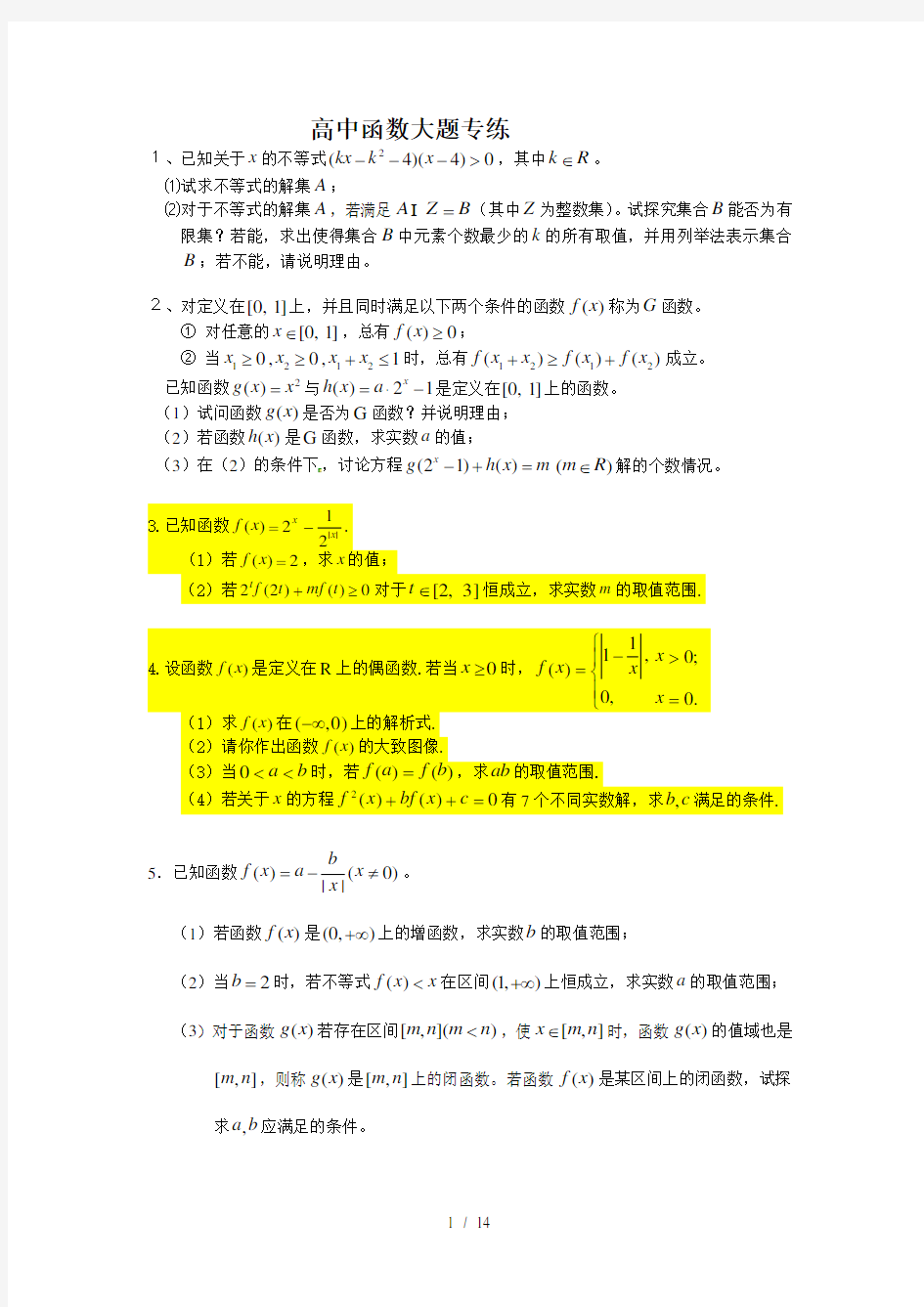 高一函数大题训练及复习资料