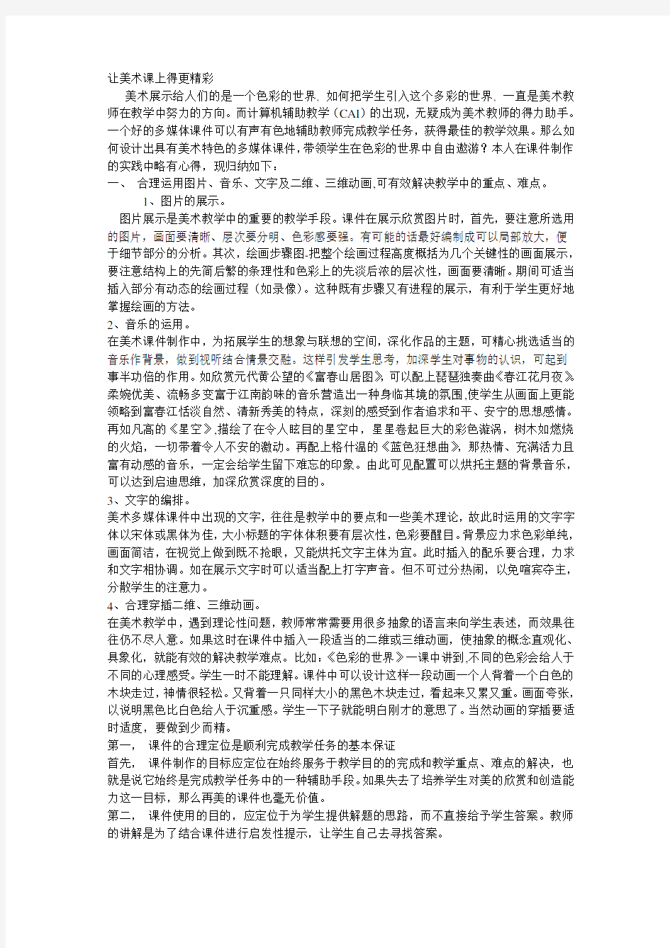 让美术课上得更精彩