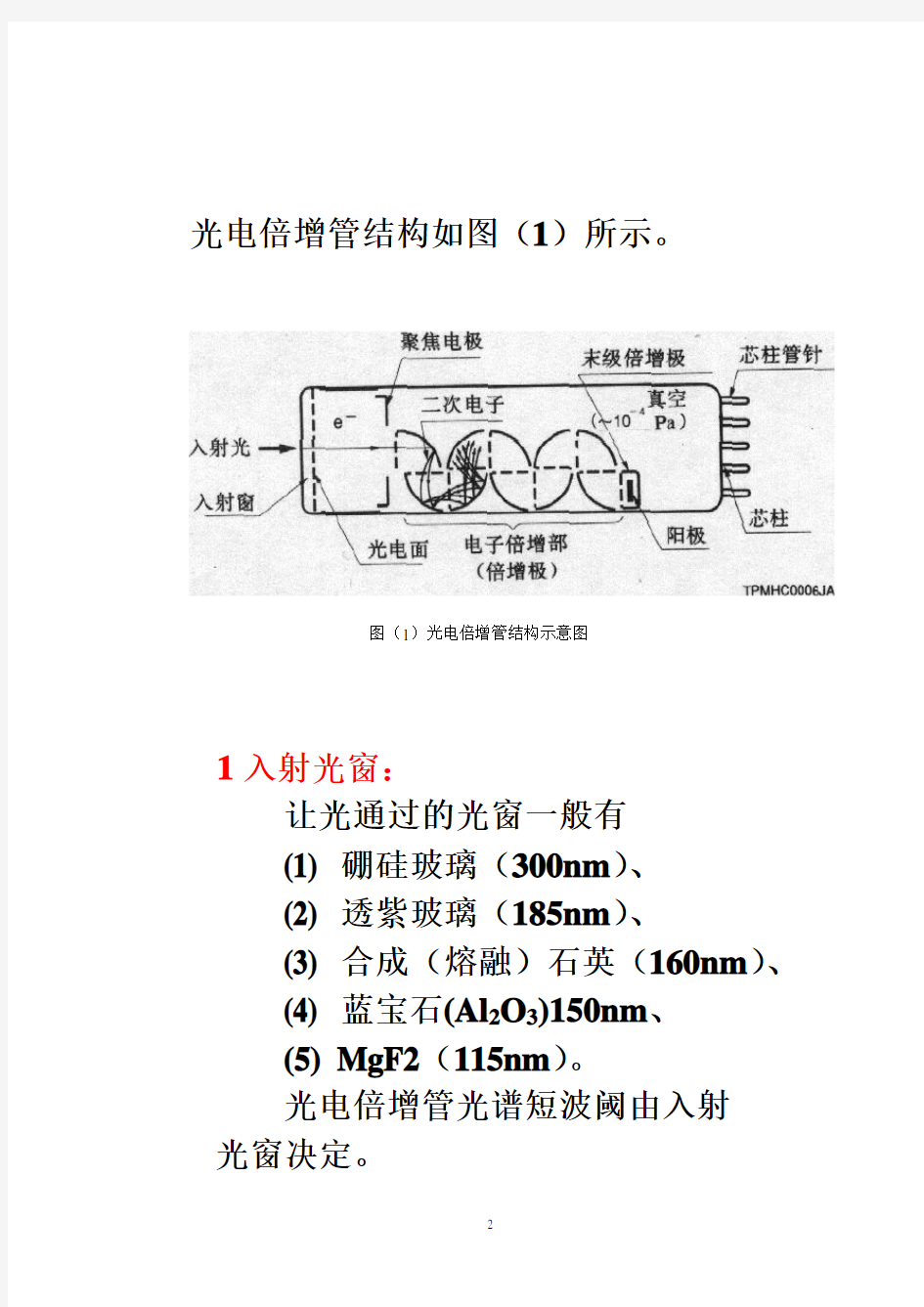 PMT基础知识之一(A)光电倍增管的工作原理、特点及应用)