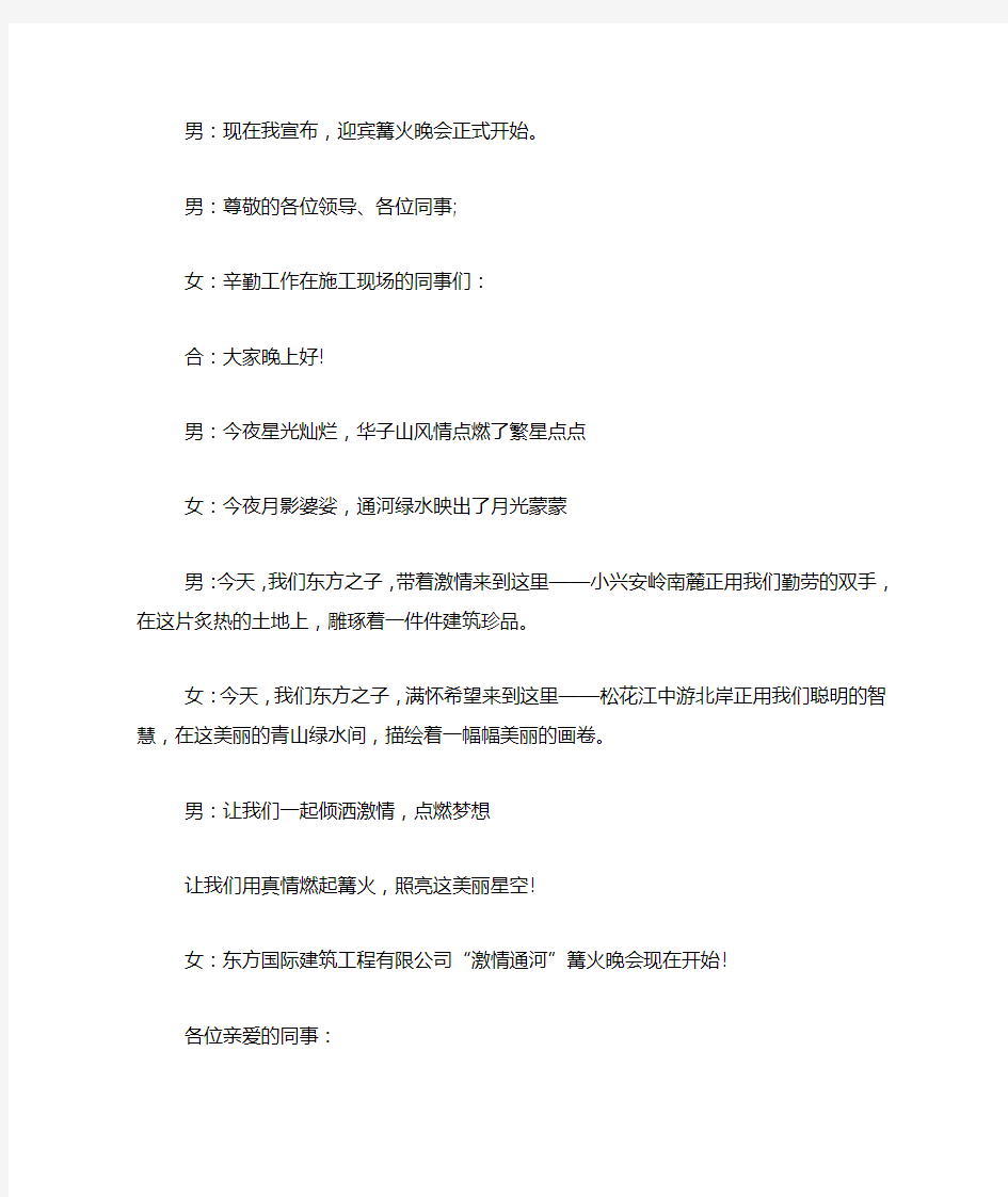 篝火晚会主持词开场白台词结束语