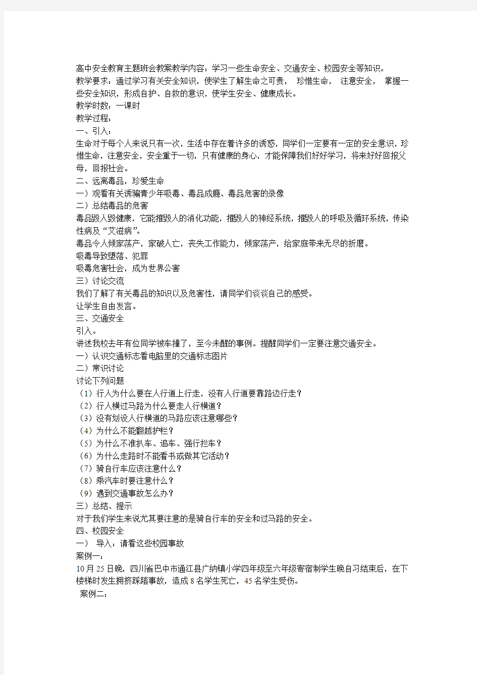 高中安全教育主题班会教案