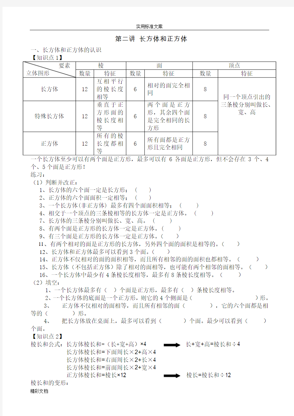 长方体和正方体的知识点汇总情况