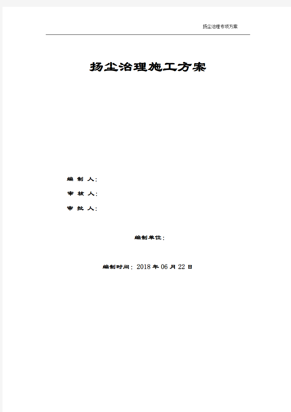 (完整版)建筑施工扬尘治理专项方案2018