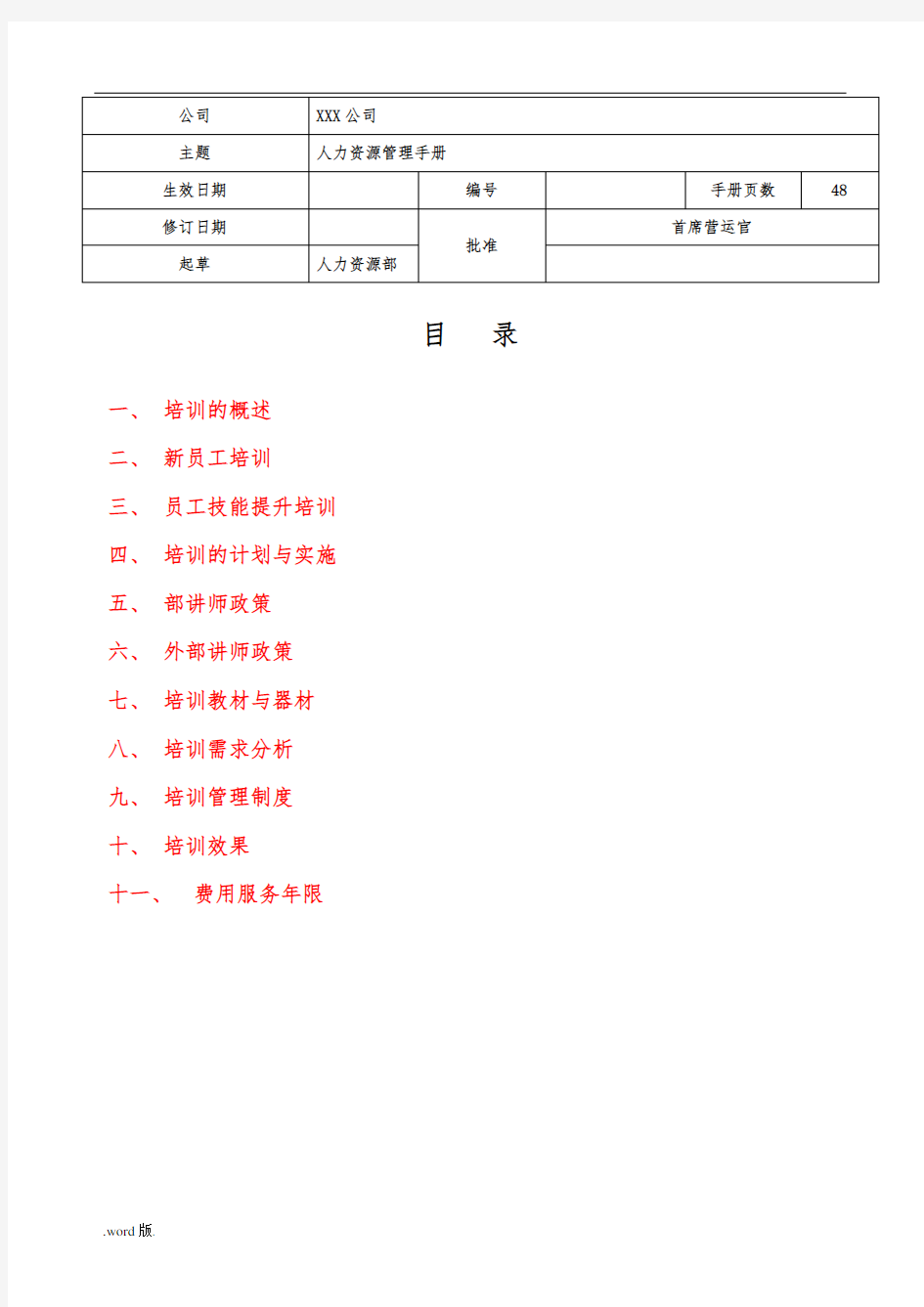 某公司经典培训管理手册范本