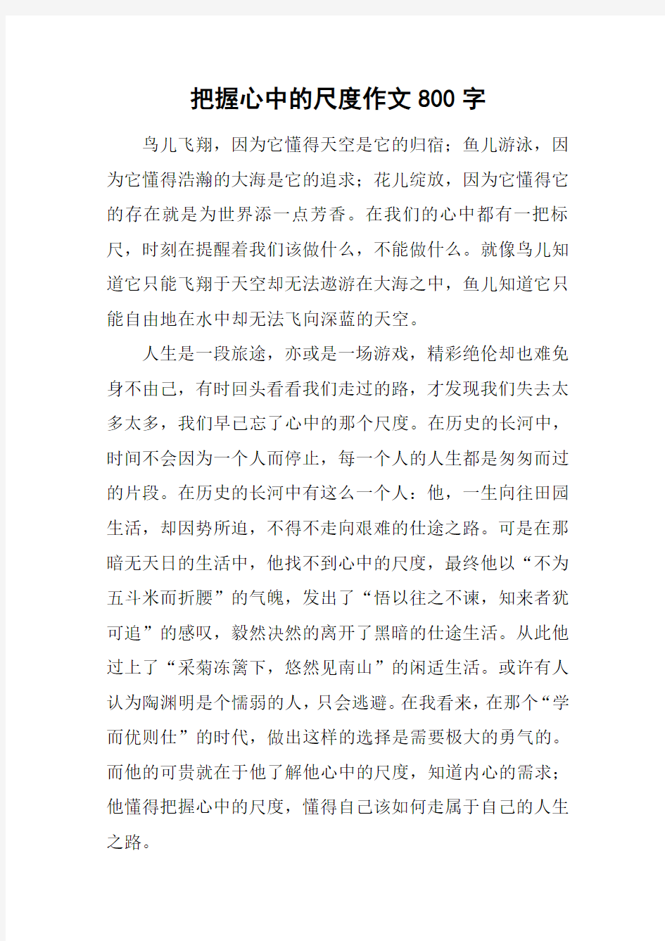 把握心中的尺度作文800字