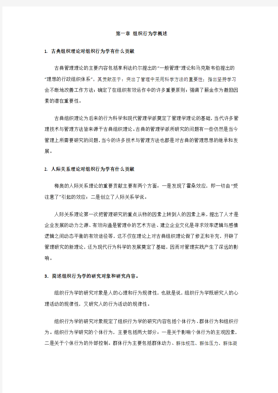 组织行为学思考讨论题