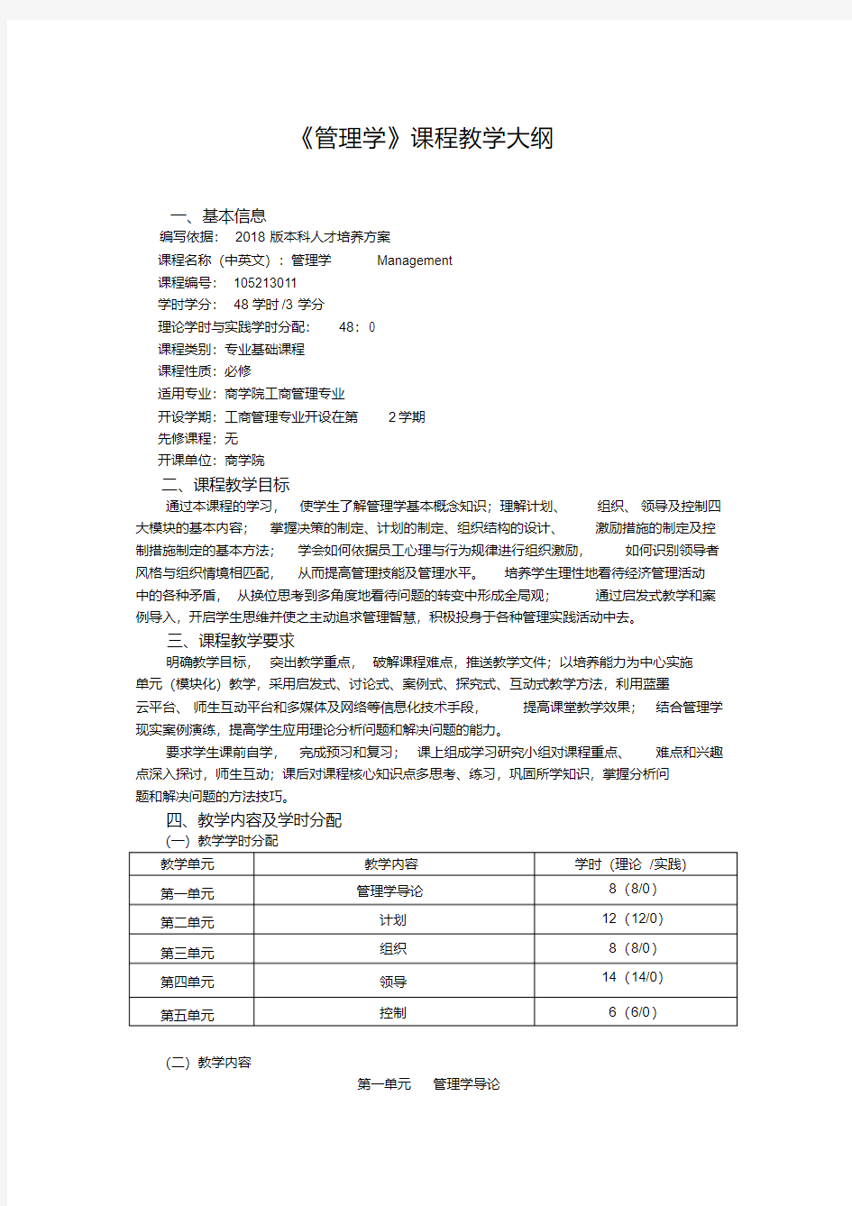 《管理学》课程教学大纲.pdf