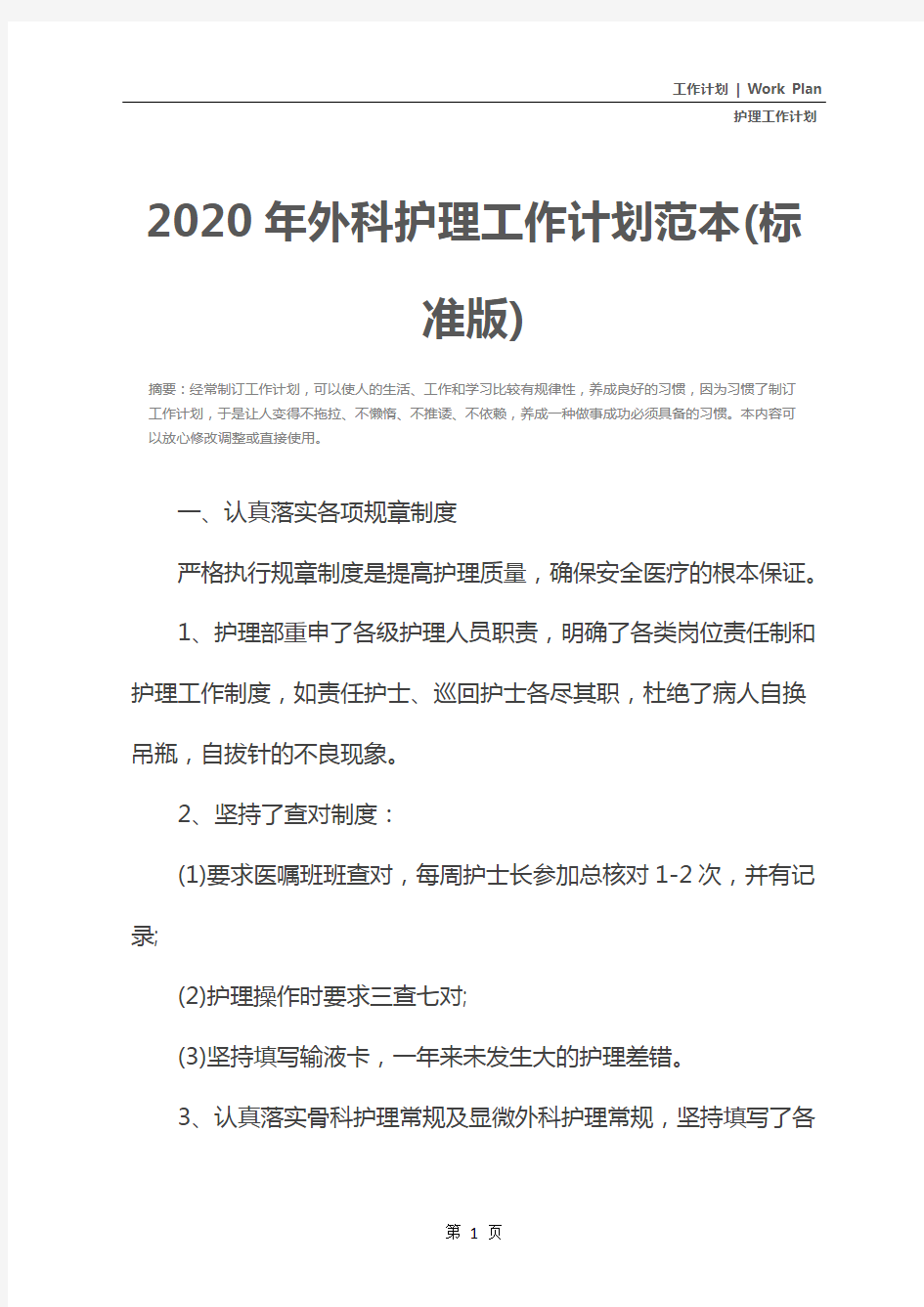 2020年外科护理工作计划范本(标准版)